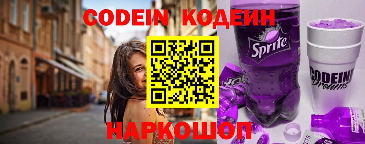 Кодеиновый сироп Lean напиток Lean (лин)  Codein Purple Drank  Качканар  Вход с VPN 